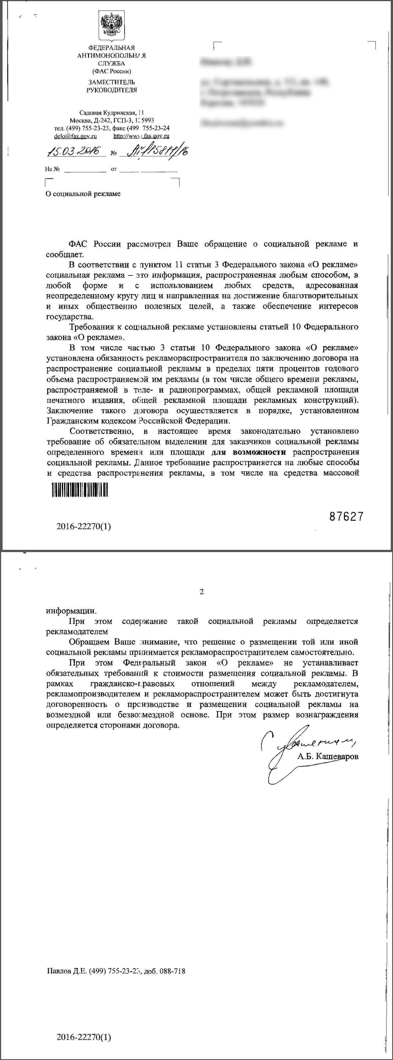 Разъяснения ФАС России по социальной рекламе (ред)