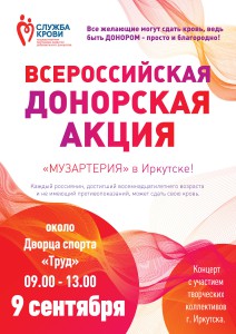 Афиша донорской акции