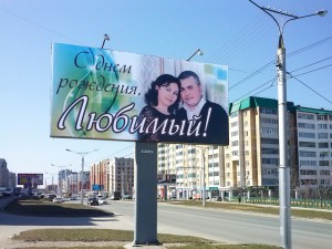 С днём рождения билборд